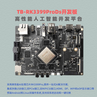 ToybrickTB-RK3399ProDs开发板 瑞芯微AI人工智能开发板Linux安卓