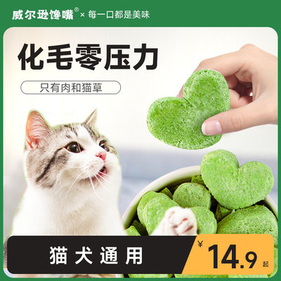 威尔逊馋嘴猫草冻干化毛球