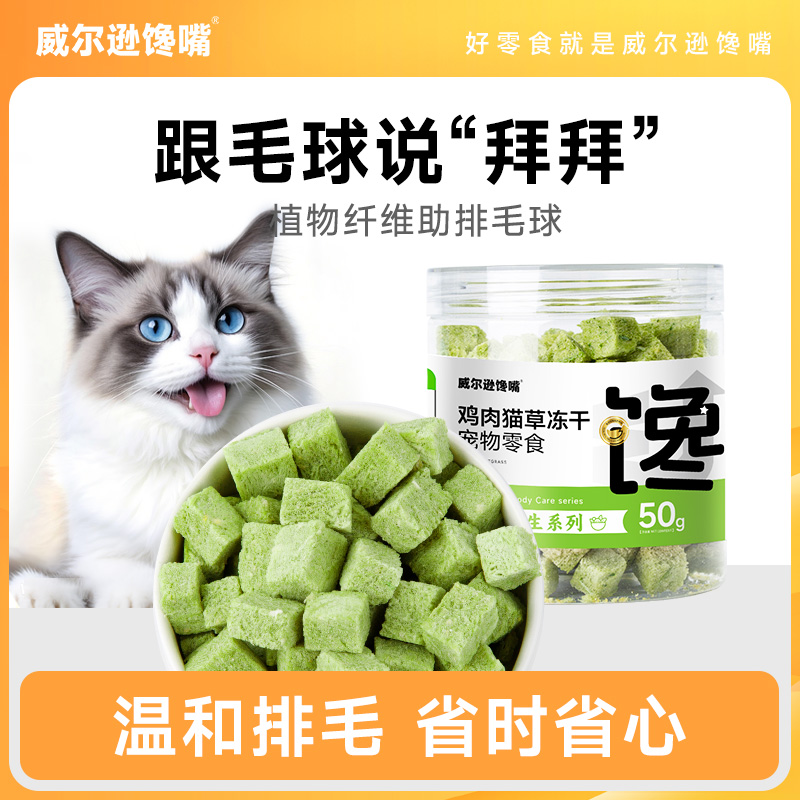 威尔逊馋嘴猫草冻干化毛球