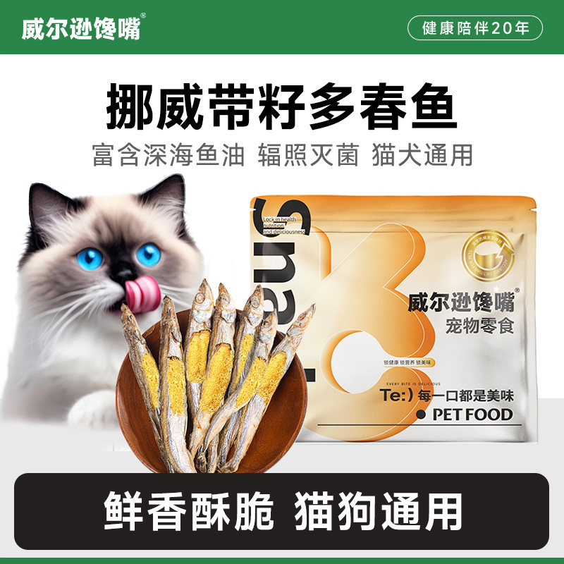 威尔逊馋嘴多春鱼冻干图片
