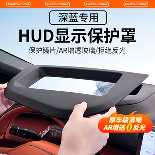 适用于深蓝S05 SL03启源A07抬头显示保护罩HUD防尘盖汽车 S07