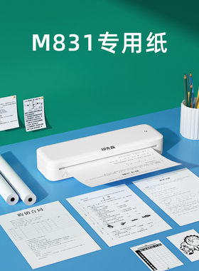 【M831耗材打印纸卷】印先森错题打印机官方A4尺寸系列专用热敏打