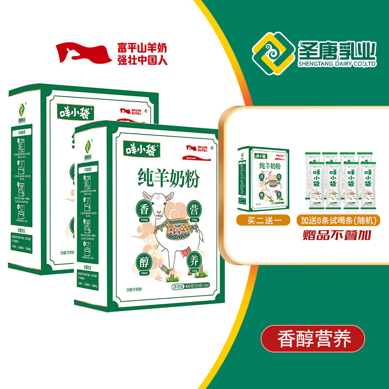 圣唐乳业咩小袋全脂纯羊奶粉400g盒装 工厂直发