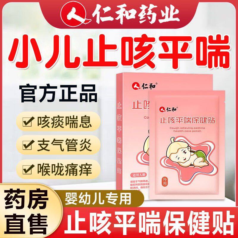 仁和止咳贴正品小儿咳嗽婴儿专用感冒贴宝宝肚脐婴儿儿童平喘排气,婴童洗护,宝宝贴,淘宝优惠券,粉丝福利购,淘宝优惠卷