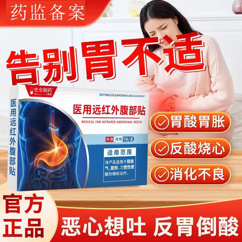 史奈制药医用远红外腹部贴呵护肠胃肠胀气腹胀大肚子便秘排便困难