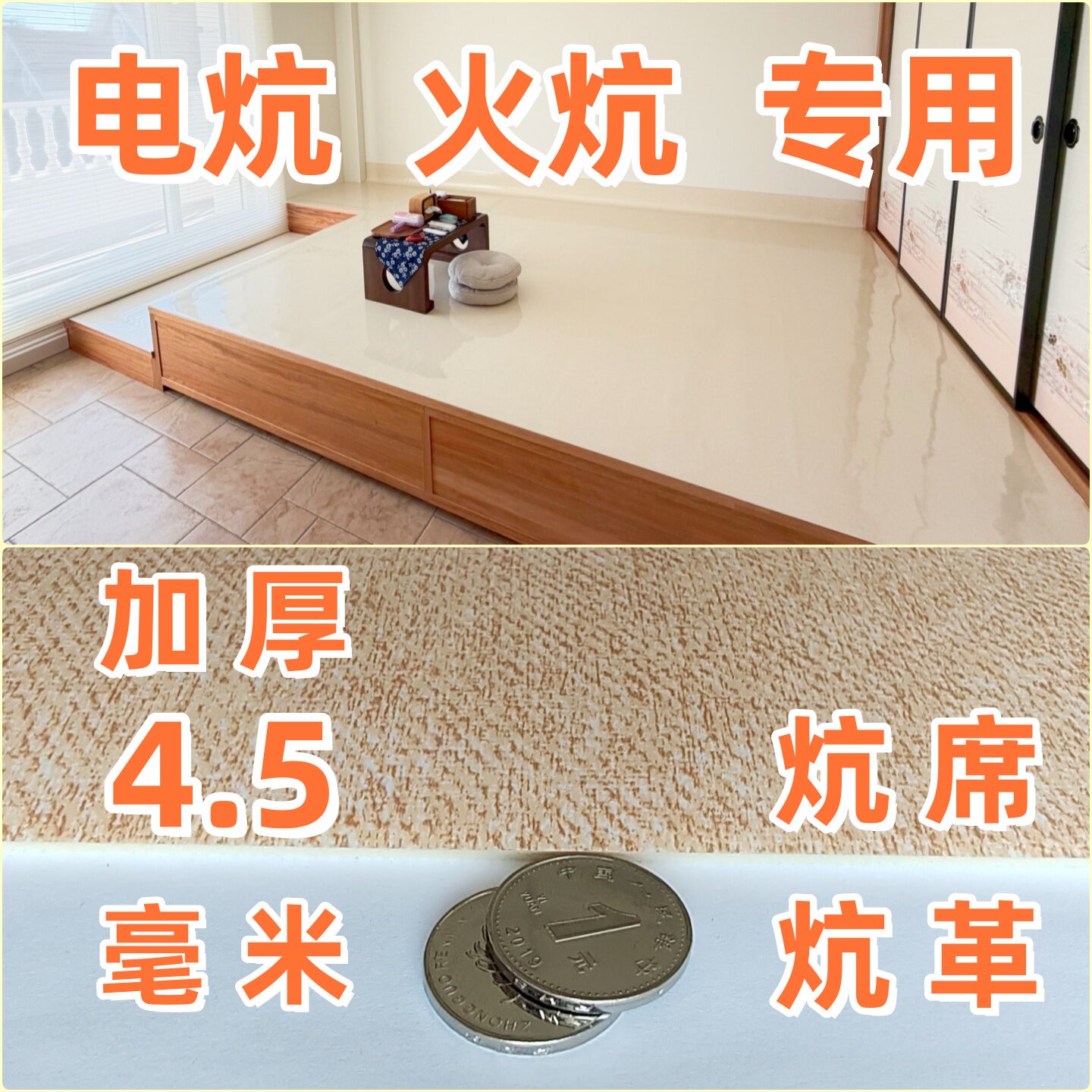 加厚4.5毫米耐高温炕革炕席进口