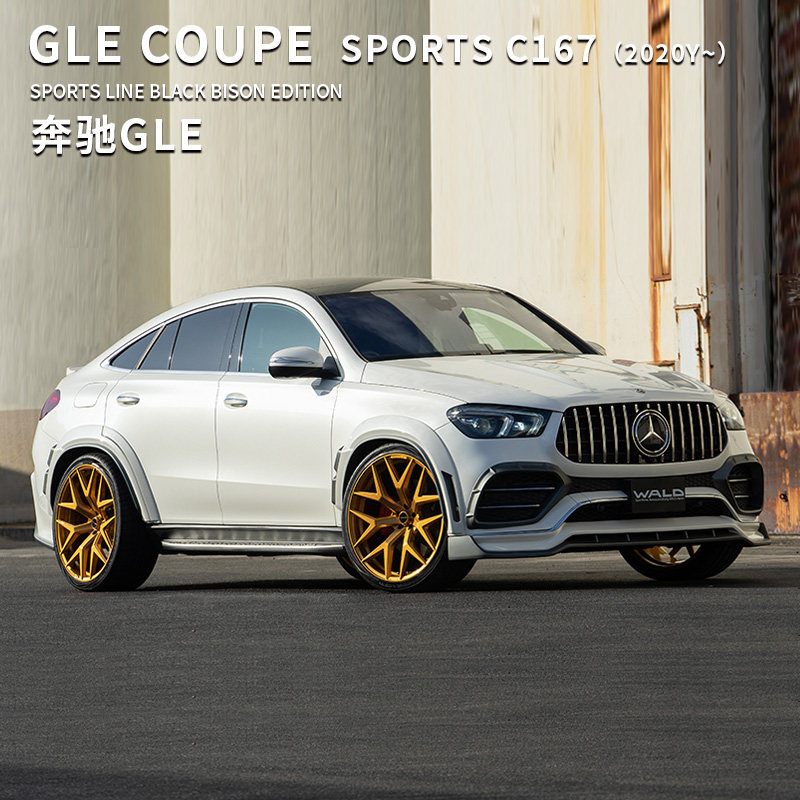 适用于20-23年款奔驰GLE Coupe C167改装WALD包围前唇后扰流尾翼