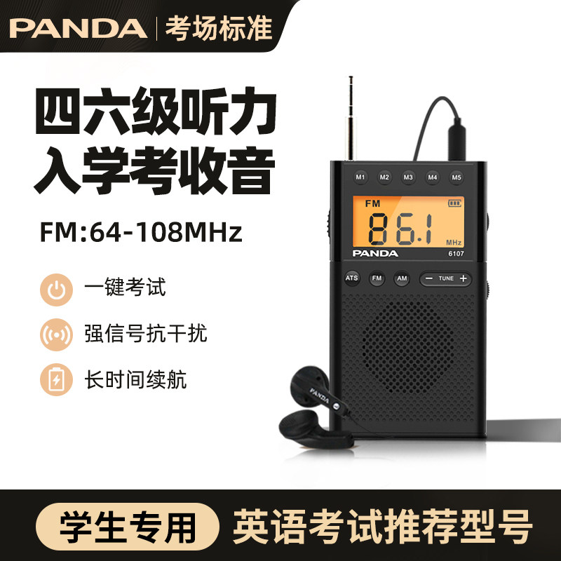 熊猫6107英语四六级听力考试收音机fm调频中高考大学生入学考专用