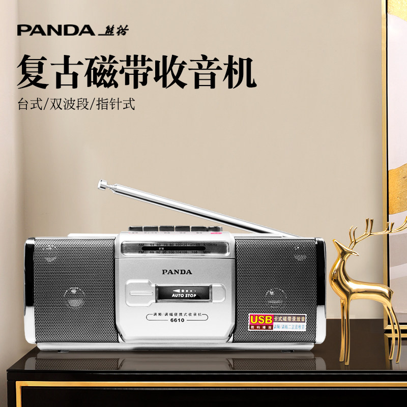 熊猫6610收音机录音机便携式老人复古怀旧老式卡带机磁带播放器