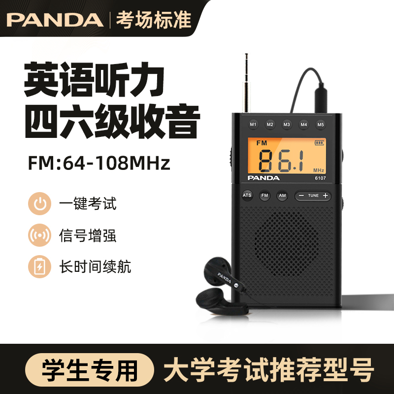 熊猫大学生四六级英语听力收音机