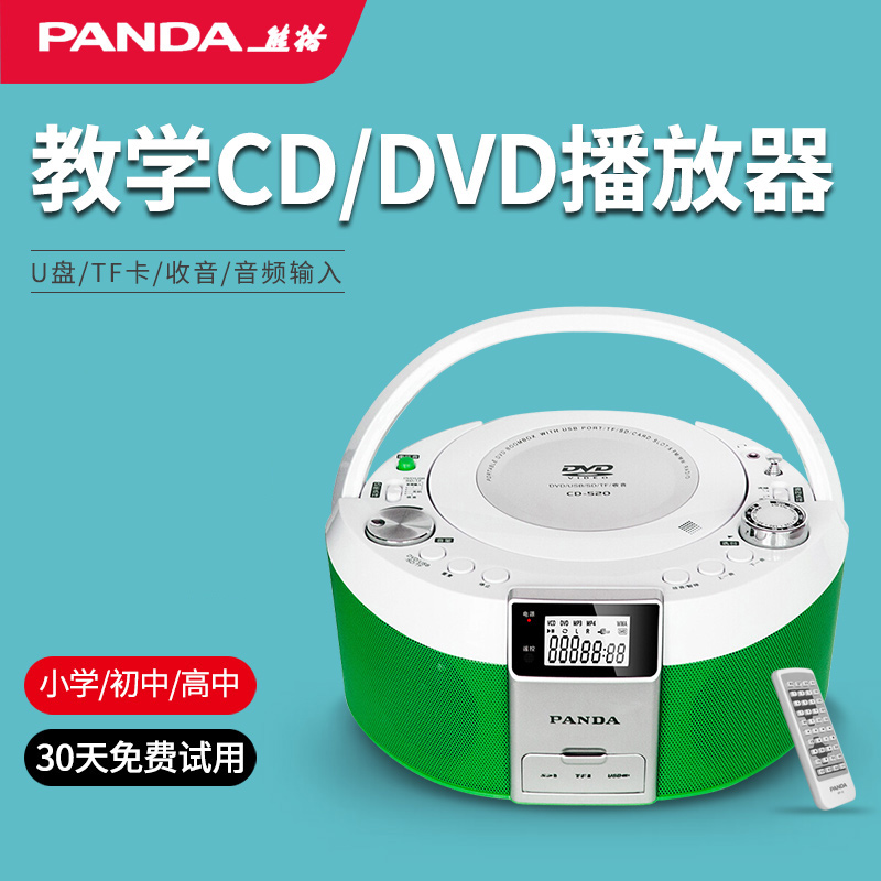 熊猫CD520/560影碟机家用DVD播放机CD播放器便携式光碟学生学习机