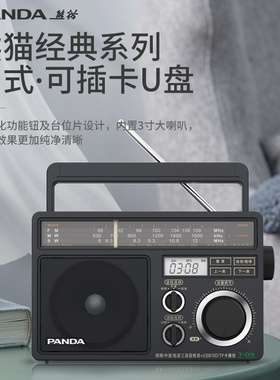 熊猫T09收音机老人专用新款老年老式全波段广播半导体插卡U盘台式