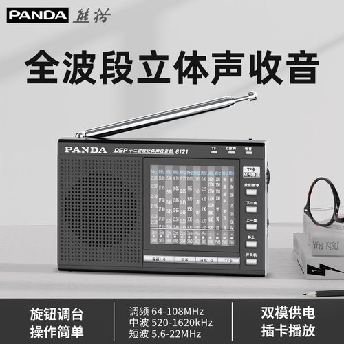 熊猫6121立体声全波段老人收音机