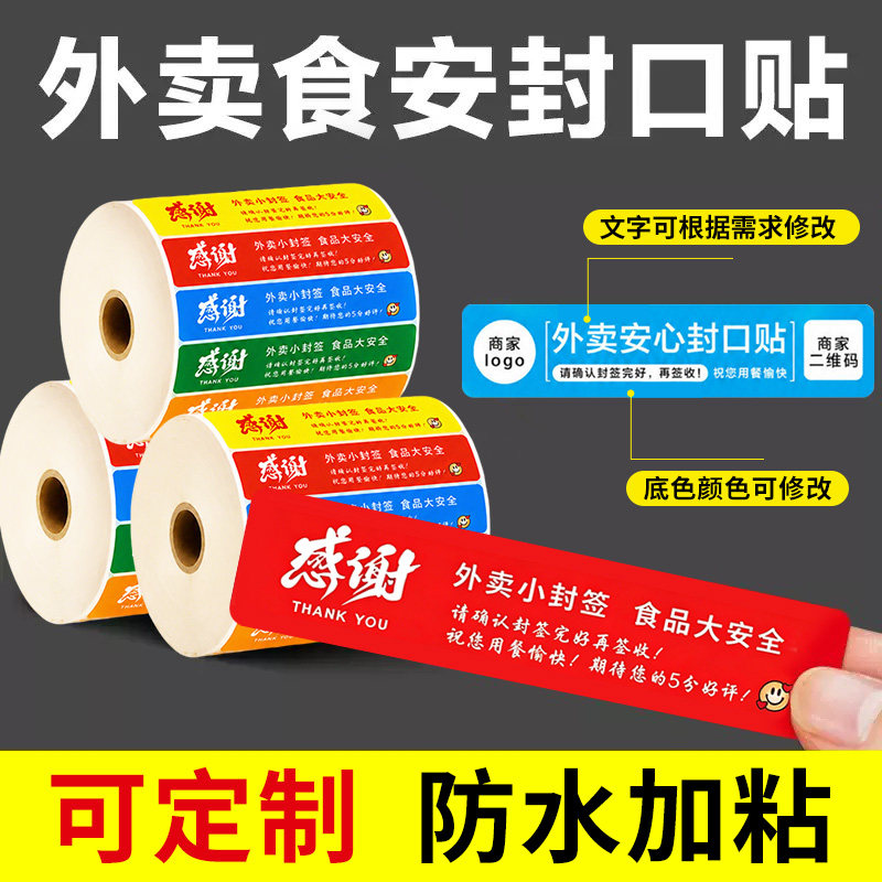 外卖封口贴打包袋封签食品安全签标签贴纸防拆安心封条不干胶