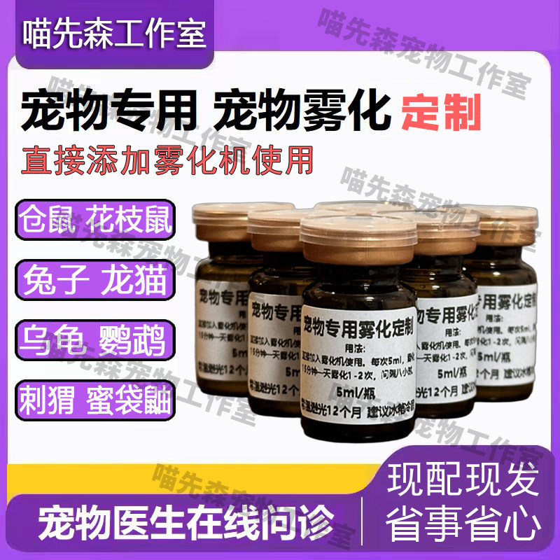 免配宠物雾化液定制异宠蛇仓鼠龙猫乌龟兔子雪貂鹦鹉花枝鼠金丝熊
