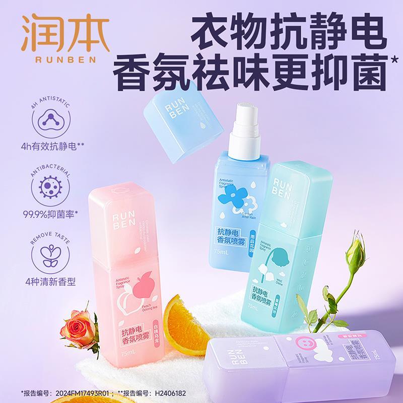 润本防静电喷雾衣物香氛去除静电衣物柔顺剂喷雾持久除皱除味除臭
