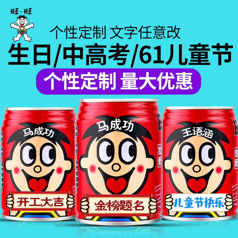 旺仔牛奶定制刻字中考加油高考饮料六一儿童节周岁成人礼生日礼物