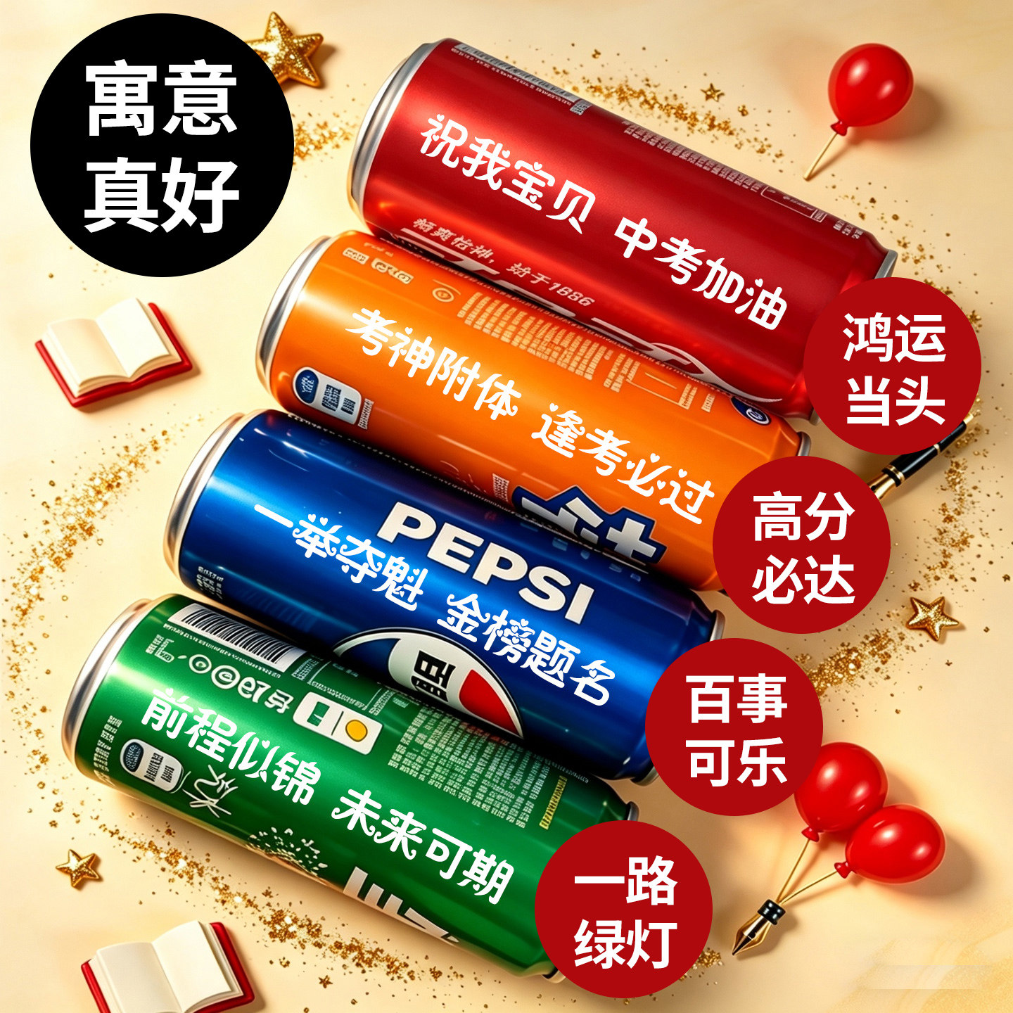 可乐定制易拉罐刻字高考金榜题名逢考必过中考加油礼物生日礼盒