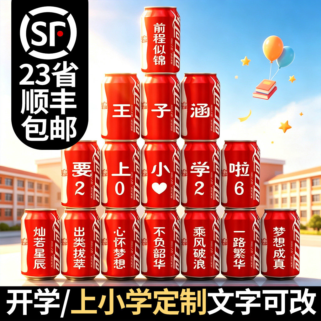 开学上小学可口可乐定制刻字纪念布置饮料学生幼儿园升学礼物