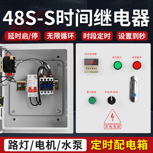 48S时间继电器配电箱循环延时断电定时器时控开关手动自动控制箱