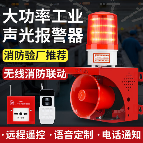 声光报警器联动一键消防警铃喇叭