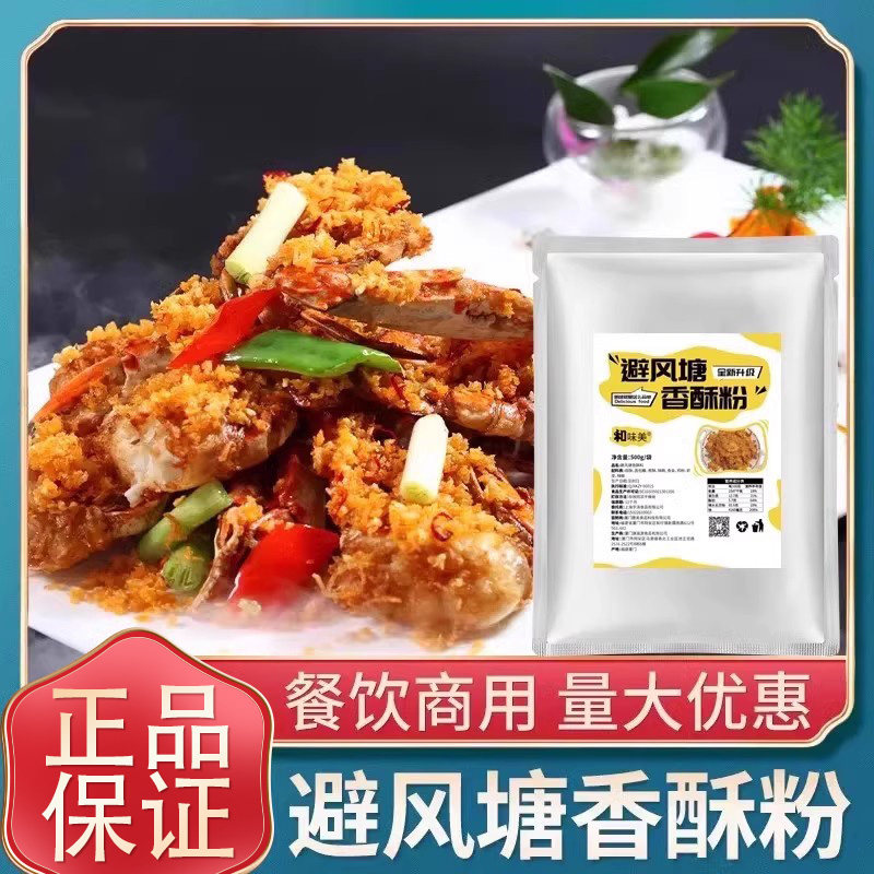 避风塘香酥粉面包糠鸡翅鸡排薯片专用料海鲜炒蟹调料炒料家用商用