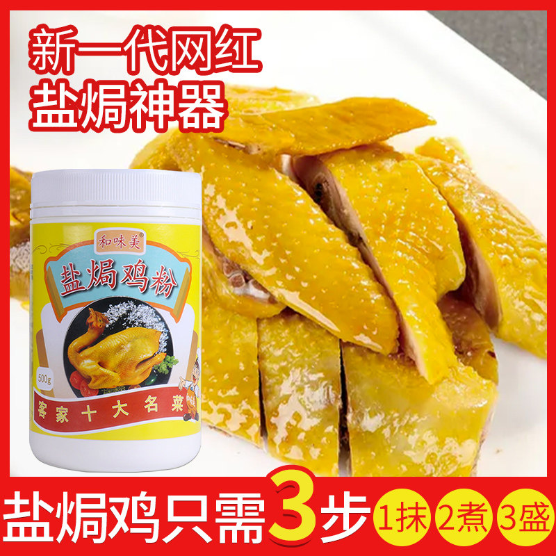 梅州客家风味500克商用盐焗鸡粉