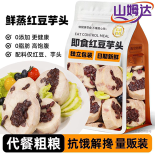 山姆达新鲜红豆芋头开袋即食营养早餐健身必买零食超市官方旗舰店