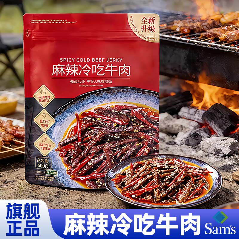 山姆达官方旗舰店麻辣冷吃牛肉鲜香川味必买零食即食休闲会员超市