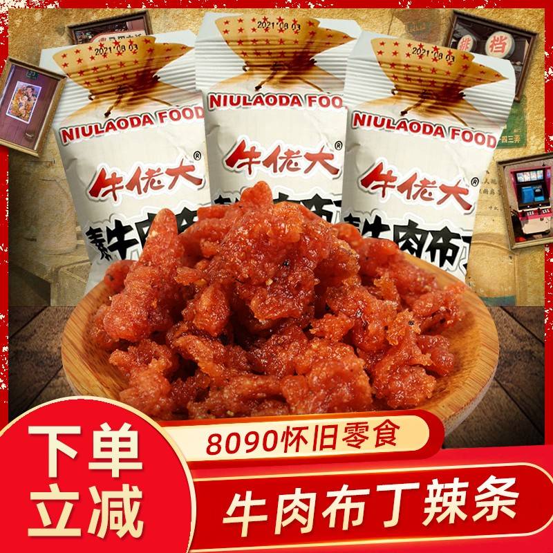牛佬大素牛肉布丁辣条素肉8090后怀旧小时候的零食儿时小吃食品