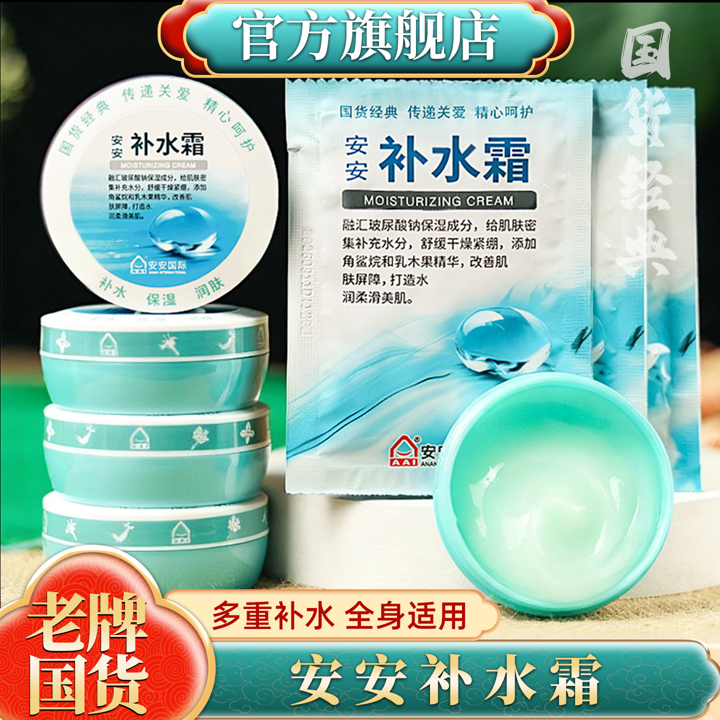 【国货经典】安安补水霜芦荟胶清爽保湿润肤露乳液面霜雪花膏老牌