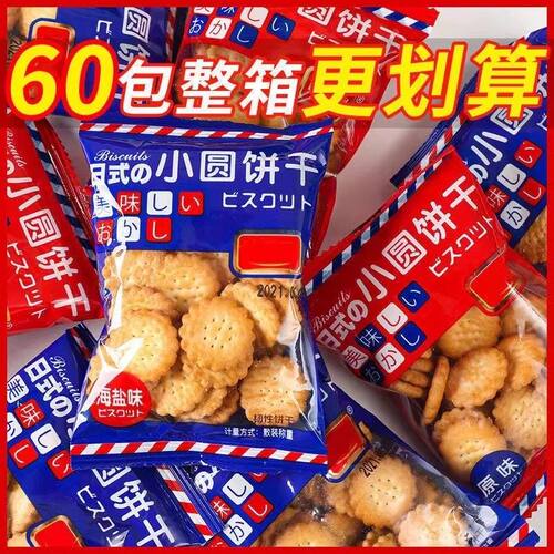 日式海盐小圆饼整箱小包装薄脆