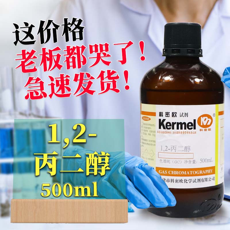 天津科密欧 1,2-丙二醇 GC 气相色谱纯 色谱级 500ml 化学试剂 工业油品/胶粘/化学/实验室用品 试剂 原图主图