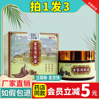 【3瓶仅49】苗家清肤霜 顽达康苗家清肤霜抑菌乳膏皮肤湿痒疹正品