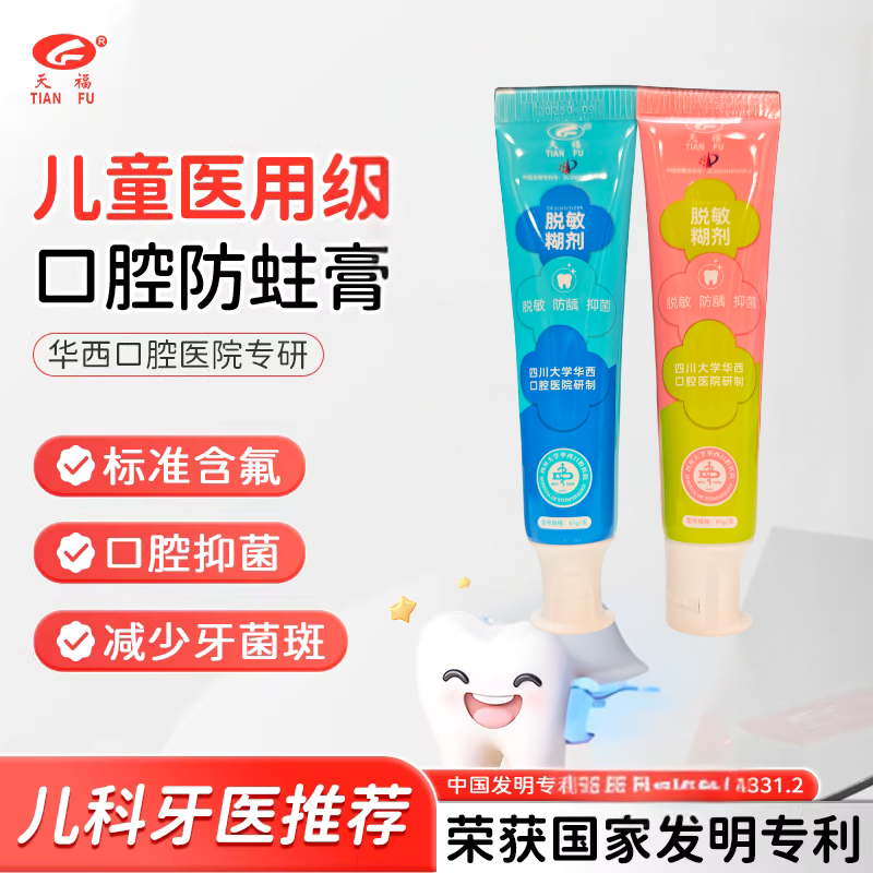 儿童款口腔抑菌防蛀防龋齿天福脱敏糊剂61g 华西口腔医院研制