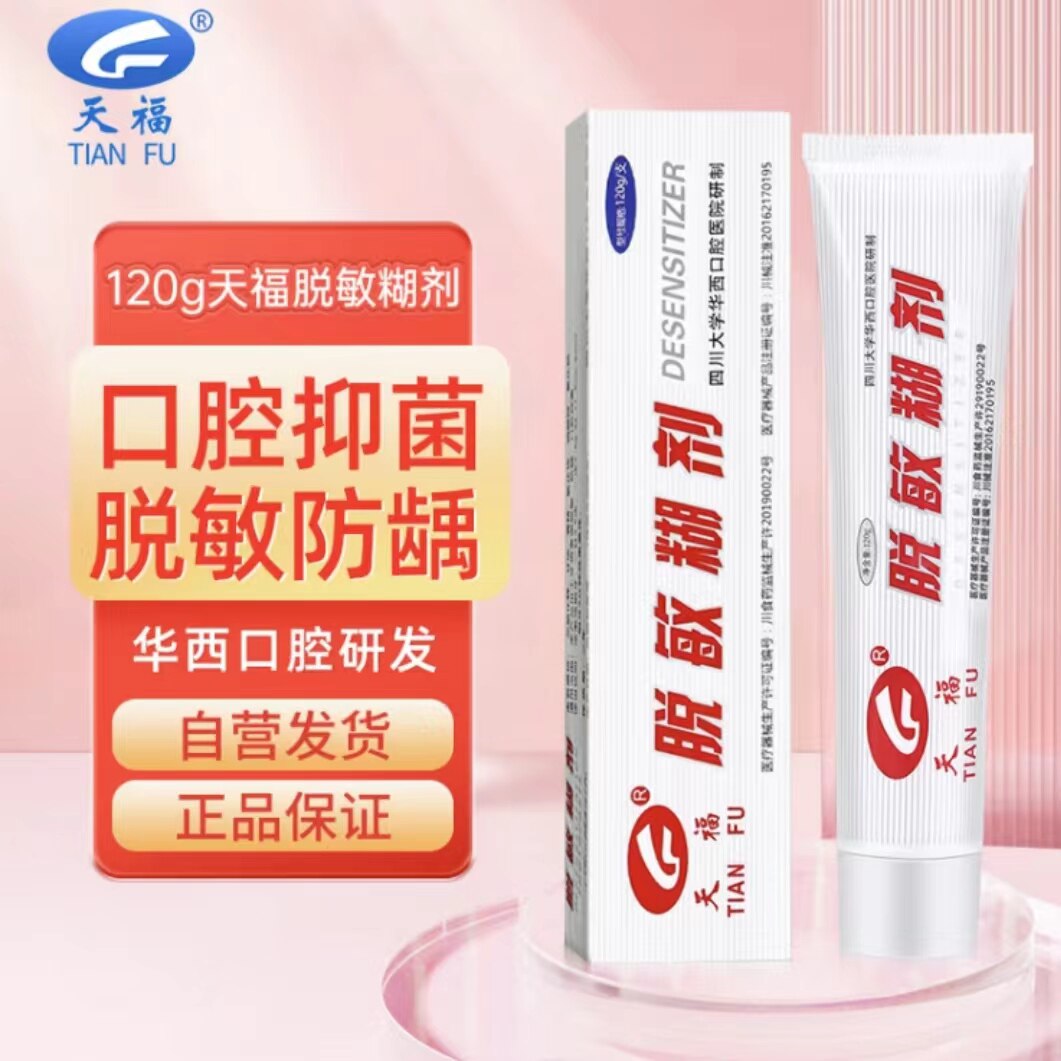 天福华西口腔研制120g脱敏糊剂套装含氟牙齿敏感防龋抑菌非牙膏
