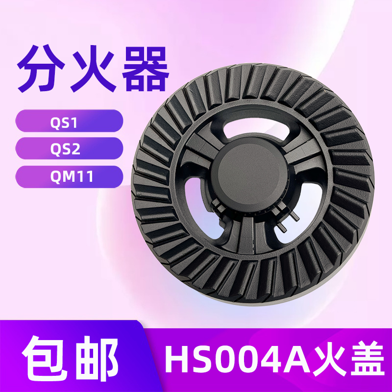 燃气灶配件JZT-QS1QS2QM11