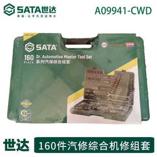 世达160件套公制综合组套装汽保工具组合套装正品A09941CWD工具盒