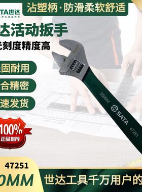 世达活动扳手47251活口扳手10寸扳手沾塑活络扳手SATA世达活扳手