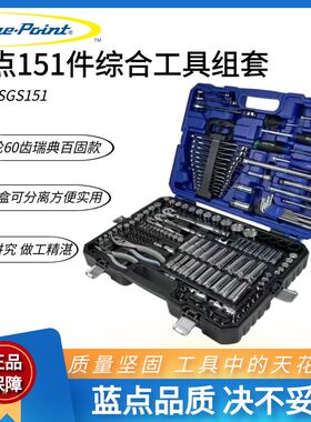 蓝点151件套装汽修工具箱组套棘轮扳手螺丝刀钳子台湾蓝点58件套