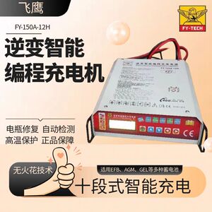 珠海飞鹰编程稳压电源汽车AGM电瓶充电器蓄电池逆变充电机FY100A