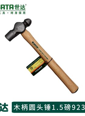 世达锤子92313木柄圆头锤钳工榔头家用奶头锤木工小锤子敲击工具