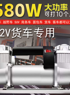 12V便携式打气泵580W大功率充气泵货车应急补气泵10个压充气设备