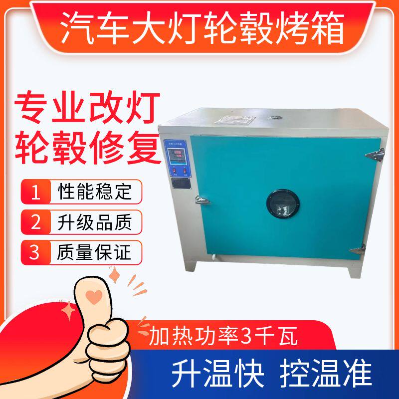 汽车大灯烤箱拆灯烤箱车灯改装烘干箱轮毂修复循环鼓风恒温干燥箱