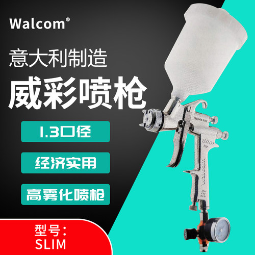 意大利WALCOM威彩喷漆枪吉尼斯SLIM进口喷枪钣金喷漆喷枪配件附件