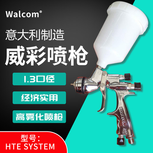 意大利WALCOM威彩喷漆枪吉尼斯HTE高雾化喷枪面漆上壶喷枪设备