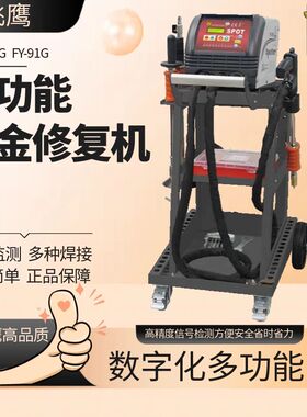 珠海飞鹰介子机FY-91G汽车外形钣金修复机多功能整形机92G介子机