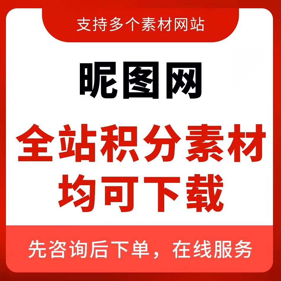 素材代下 千图企业商用个人商用vip素材全网站代下库包众六