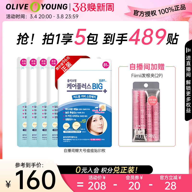 【38限量加赠】轻薄隐形痘痘贴遮瑕祛痘olive young欧利芙洋4包