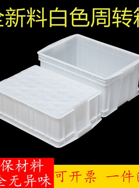 白色塑料箱子长方形周转箱大号塑胶箱带盖储物箱收纳盒工业风框子